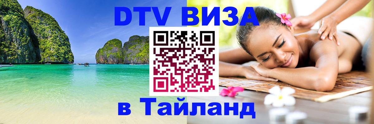 DTV Visa Thailand — прайс и условия, виза без дополнительных документов - Воронеж 