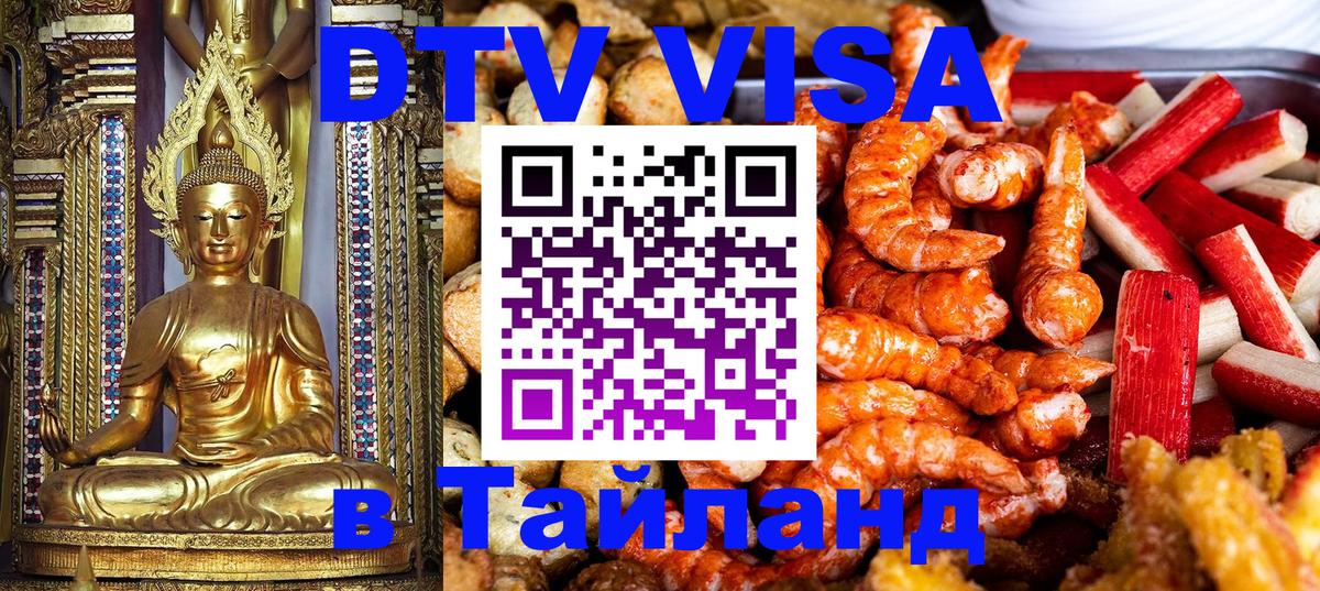 ДТВ VISA Тайланд для фрилансеров 