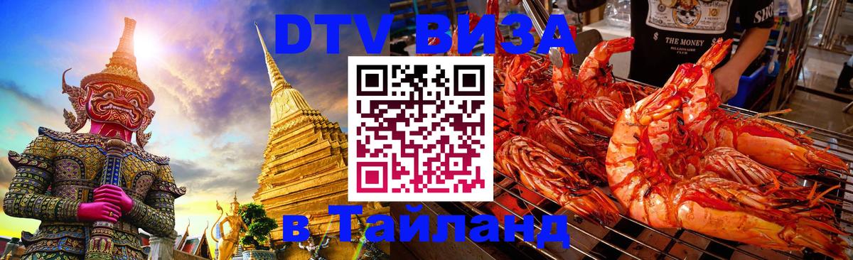 DTV Visa Thailand — прайс и условия, виза без дополнительных документов - 18.11.2025 